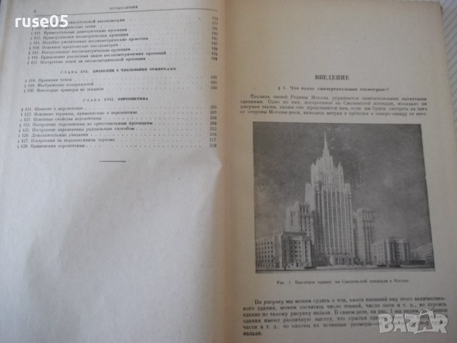 Книга"Начертательная геометрия в попул...-А.Островский"-224с, снимка 5 - Специализирана литература - 40114104
