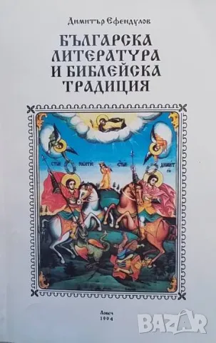 Българска литература и библейска традиция Димитър Ефендулов