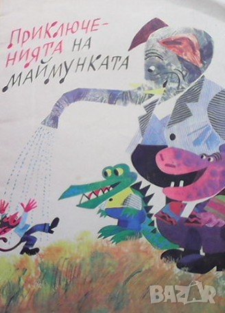 Приключенията на маймунката Николай Зидаров