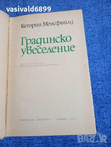 Кетрин Менсфийлд - Градинско увеселение , снимка 5 - Художествена литература - 50260207