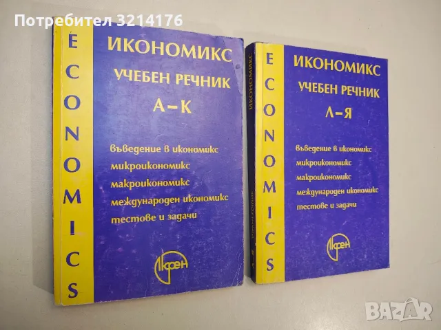 Икономикс - учебен речник. Том 1-2 - Тр. Спасов, В. Трифонова, Г. Касабов, В. Алякова