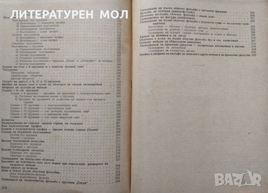 Технология на тапицерството 1963 г. Христо Илчев, Стефан Четрафилов, снимка 8 - Специализирана литература - 36340877