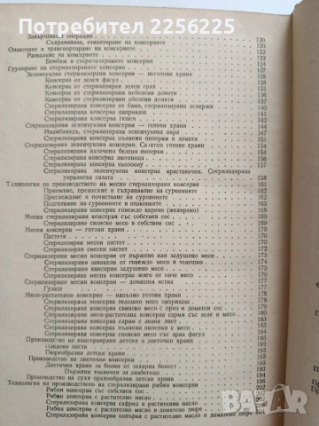 Технология на консервирането 1964г, снимка 6 - Специализирана литература - 52440339