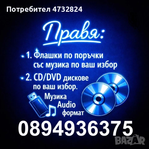 Usb флашка по ваш избор със песни