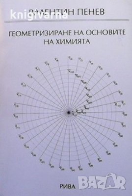 Геометризиране на основите на химията Валентин Пенев, снимка 1 - Енциклопедии, справочници - 36030612