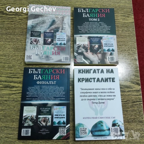 Нови книги - Български баяния и Книгата на кристалите, снимка 2 - Езотерика - 53411406
