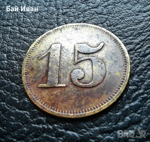 Стара монета/ жетон 15 пфенига WERTH-MARKE -Германия от периода 1871 -1948 г. рядка !, снимка 16 - Нумизматика и бонистика - 47912424