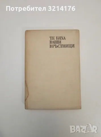 Те бяха ваши връстници. Книга 1 - Асен Станоев, Панайот Дражев, снимка 1 - Специализирана литература - 47633958