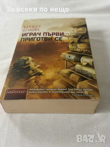 Играч първи, приготви се, снимка 2 - Художествена литература - 49307902