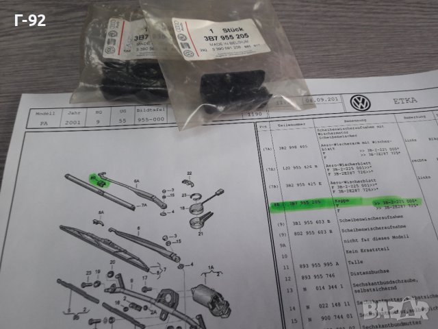 3B7955205**NEU**VAG**VW**AUDI**ДЪРЖАЧ ЗА  ЧИСТАЧКИТЕ**, снимка 5 - Части - 38661101
