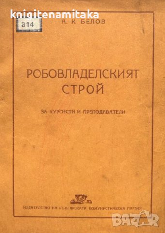 Робовладелският строй - А. К. Белов, снимка 1