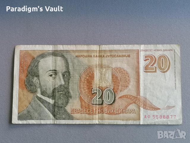Банкнотa - Югославия - 20 динара | 1994г.