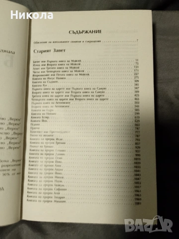 Библия,нов правопис-стар и нов завет..., снимка 3 - Други - 50451309