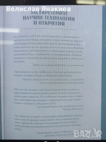 книга Засекретените научни технилогии и открития, снимка 3 - Художествена литература - 51303241