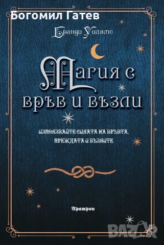 Магия с връв и възли