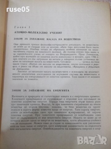 Книга "Обща химия - Буко Ронков" - 416 стр., снимка 3 - Учебници, учебни тетрадки - 39271524