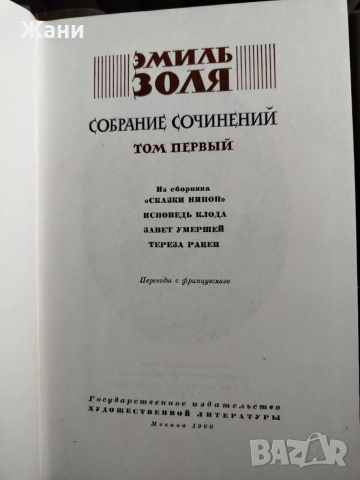Золя Эмиль Собрание сочинений в 26 тома, снимка 6 - Колекции - 52719227