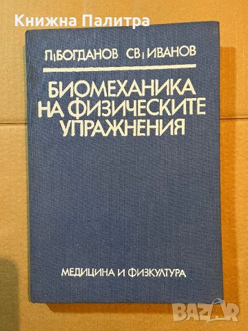  Биомеханика на физическите упражнения - Петър Богданов, Светослав Иванов 1985 г.