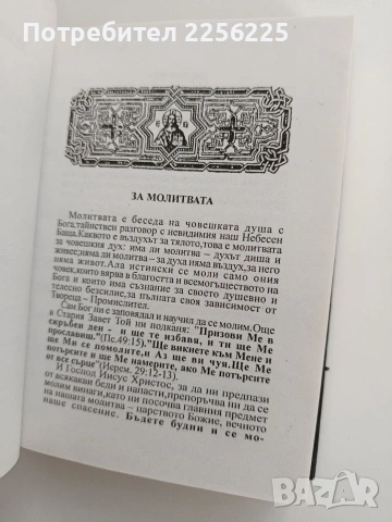 Молитвеник, снимка 8 - Специализирана литература - 53154573