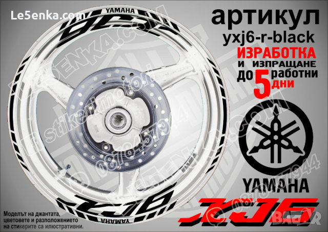 Yamaha XJ6 кантове и надписи за джанти yxj6-r-black