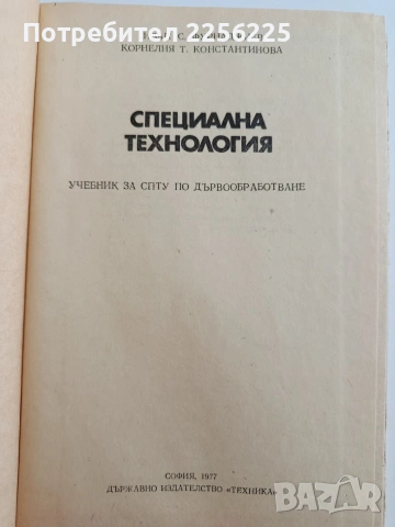 ЛОТ Дървообработване, снимка 10 - Специализирана литература - 53758948