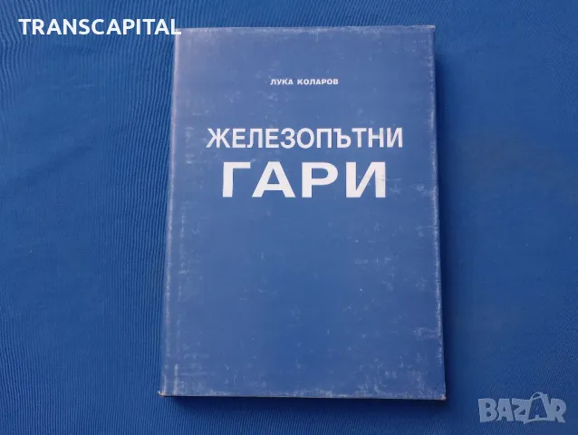 Железопътни гари 