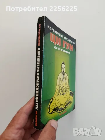 Корените на китайския Ци Гун, снимка 11 - Специализирана литература - 55786837