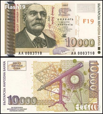 ⭐ България 10000 лева 1997 г. UNC ⭐