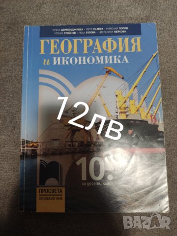 География за 10 клас, снимка 1 - Учебници, учебни тетрадки - 41651028