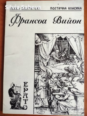 Франсоа Вийон - поетична класика, снимка 1 - Художествена литература - 41720627