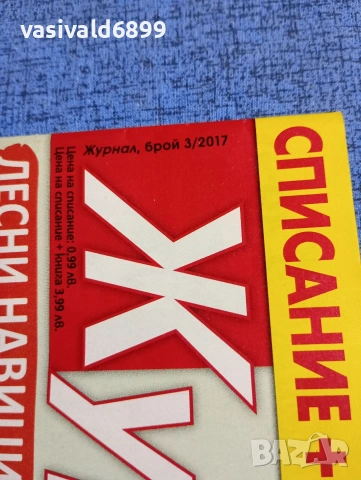 Списание "Журнал за жената" 3/2017, снимка 2 - Списания и комикси - 53641973