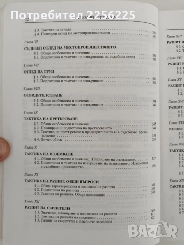 Криминалистика, снимка 9 - Специализирана литература - 52182620