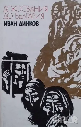 Докосвания до България