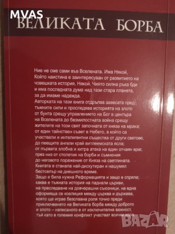 Великата борба Църква, политика и бъдещето на света Нова книга, снимка 3 - Други - 35852988