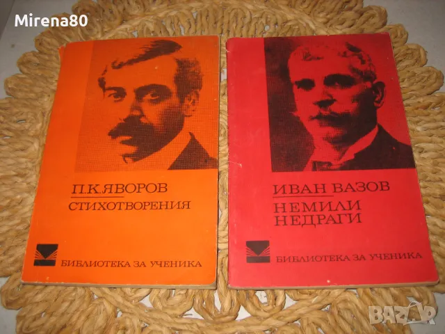 Българска класика - 10 книги за 10 лв, снимка 5 - Българска литература - 48031797