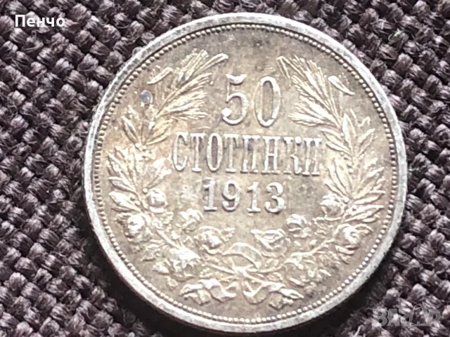 българска монета 50 стотинки 1913г.