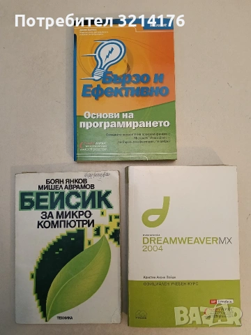 НОВА! Основи на програмирането - бързо и ефективно – Джим Байенс (2005)