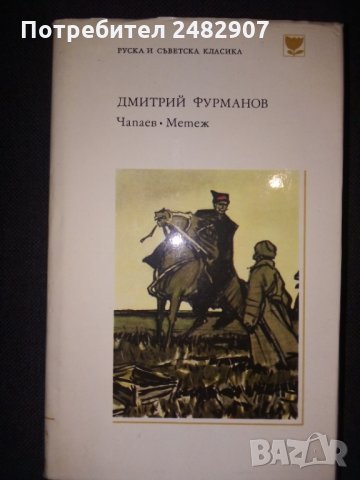 "Чапаев", "Метеж" 