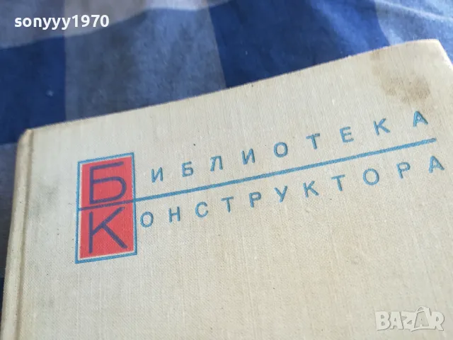 СПРАВОЧНИК КОНСТРУКТОРА 1201251504, снимка 3 - Специализирана литература - 48651654