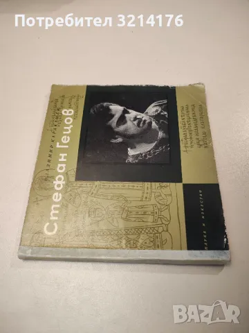 Стефан Гецов. Театрален портрет - Владимир Каракашев