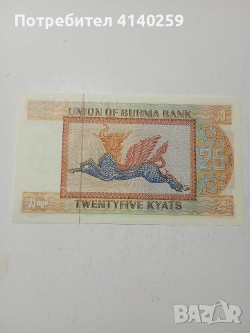 БИРМА БАНКНОТА , снимка 3 - Нумизматика и бонистика - 53590442