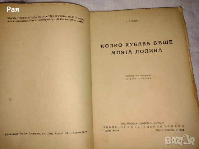 Колко хубава беше моята долина Р. Л. Уелин 1938 г , снимка 3 - Художествена литература - 36444503