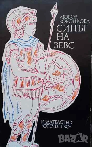 Синът на Зевс Любов Воронкова