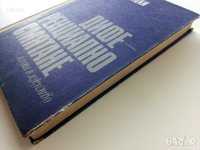 Диференциално смятане - Я.Тагамлицки - 1971г., снимка 9 - Учебници, учебни тетрадки - 44588098