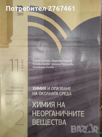 Учебник по химия 11 клас модул 2, снимка 1 - Учебници, учебни тетрадки - 44449118