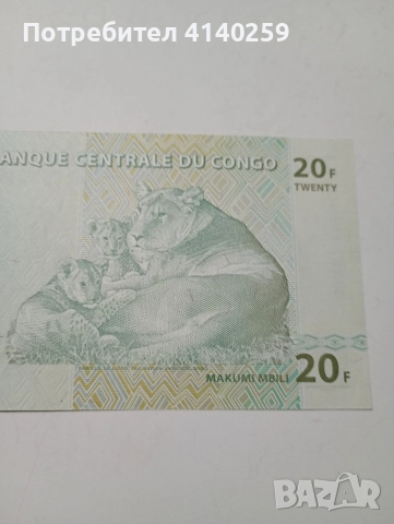 КОНГО БАНКНОТА 20 ФРАНКА 2003 Г , снимка 4 - Нумизматика и бонистика - 52773698