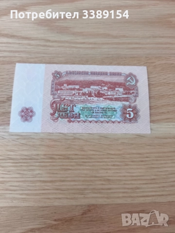 Българска банкнота от 5 лева 1962г