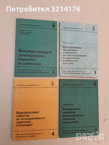 Народностният характер на кооперативното движение в България – Михаил Ананиев (1984)