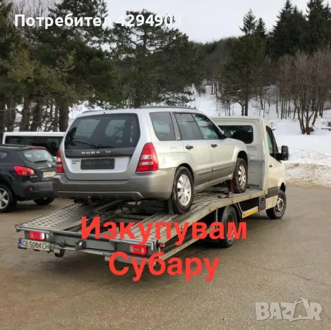 Изкупувам Subaru Forester за части