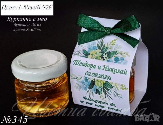 Сватбени подаръчета за гости- бурканче с мед, сватбени подаръци за гости, подаръчета за сватба, снимка 7 - Подаръци за сватба - 25588890